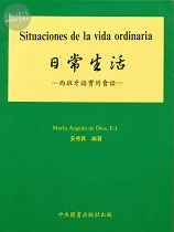 日常生活 –西班牙語實用會話 