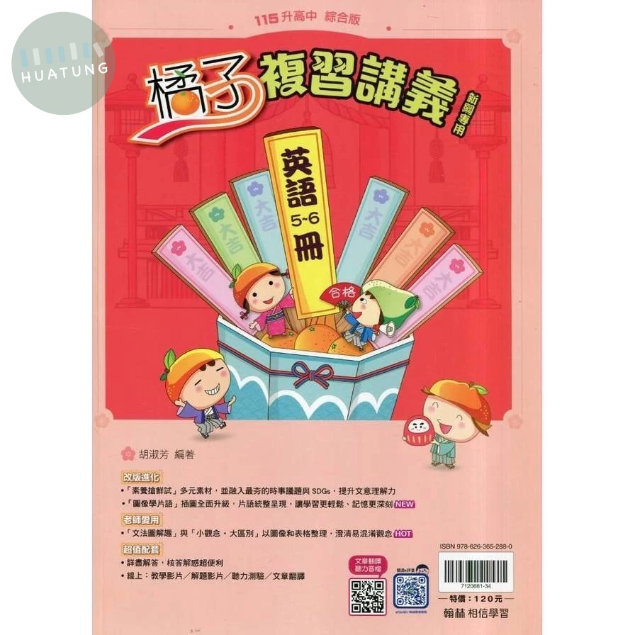 翰林國中 橘子R講義英語(5-6) (1版)