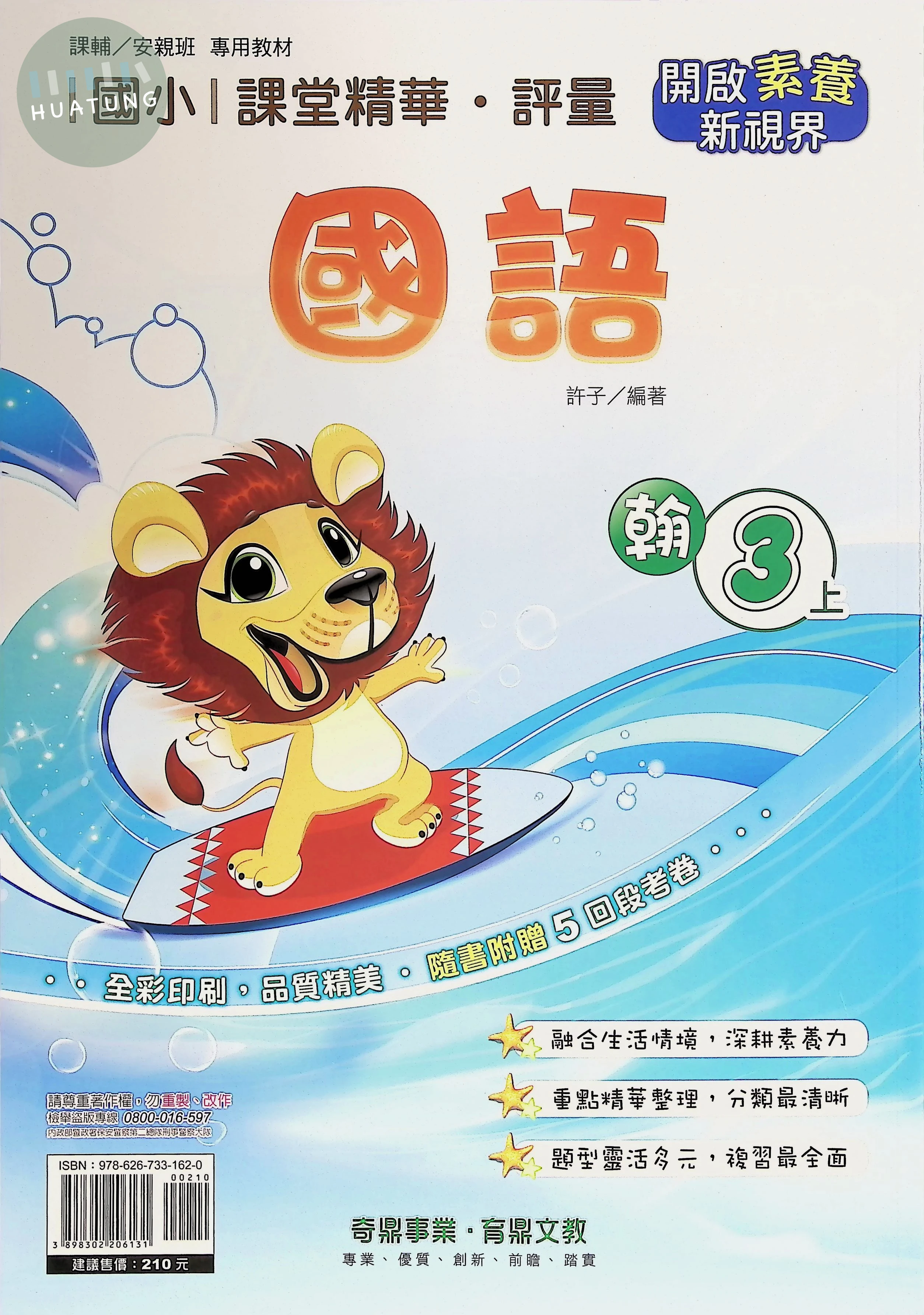 奇鼎國小 翰版課堂精華 國語3上 