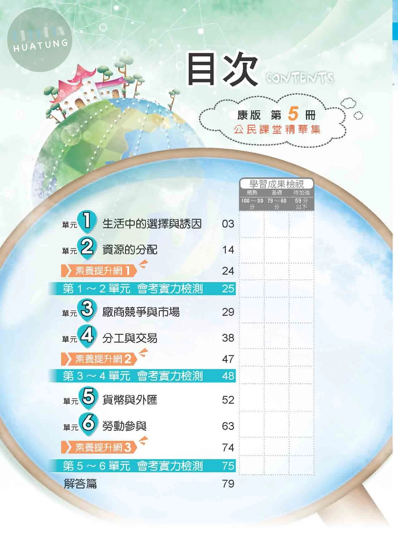 奇鼎國中 課堂精華集公民(5)康版 