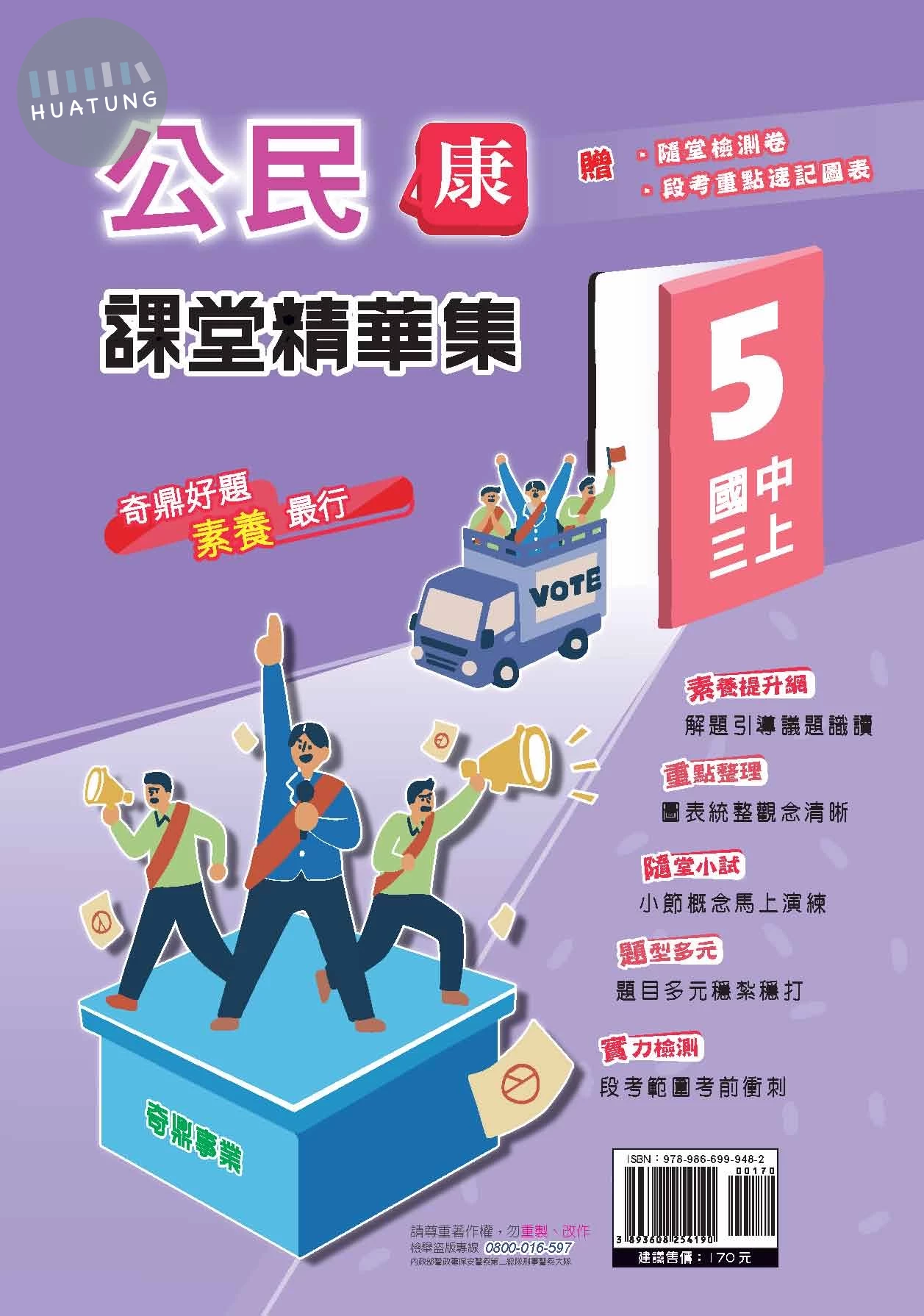 奇鼎國中 康版課堂精華集 公民5 