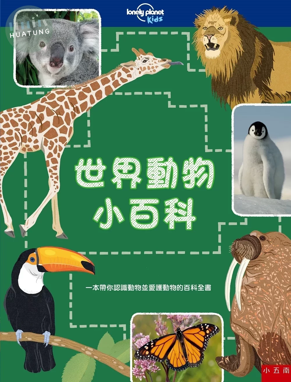 世界動物小百科：一本帶你認識動物並愛護動物的百科全書 (1版)