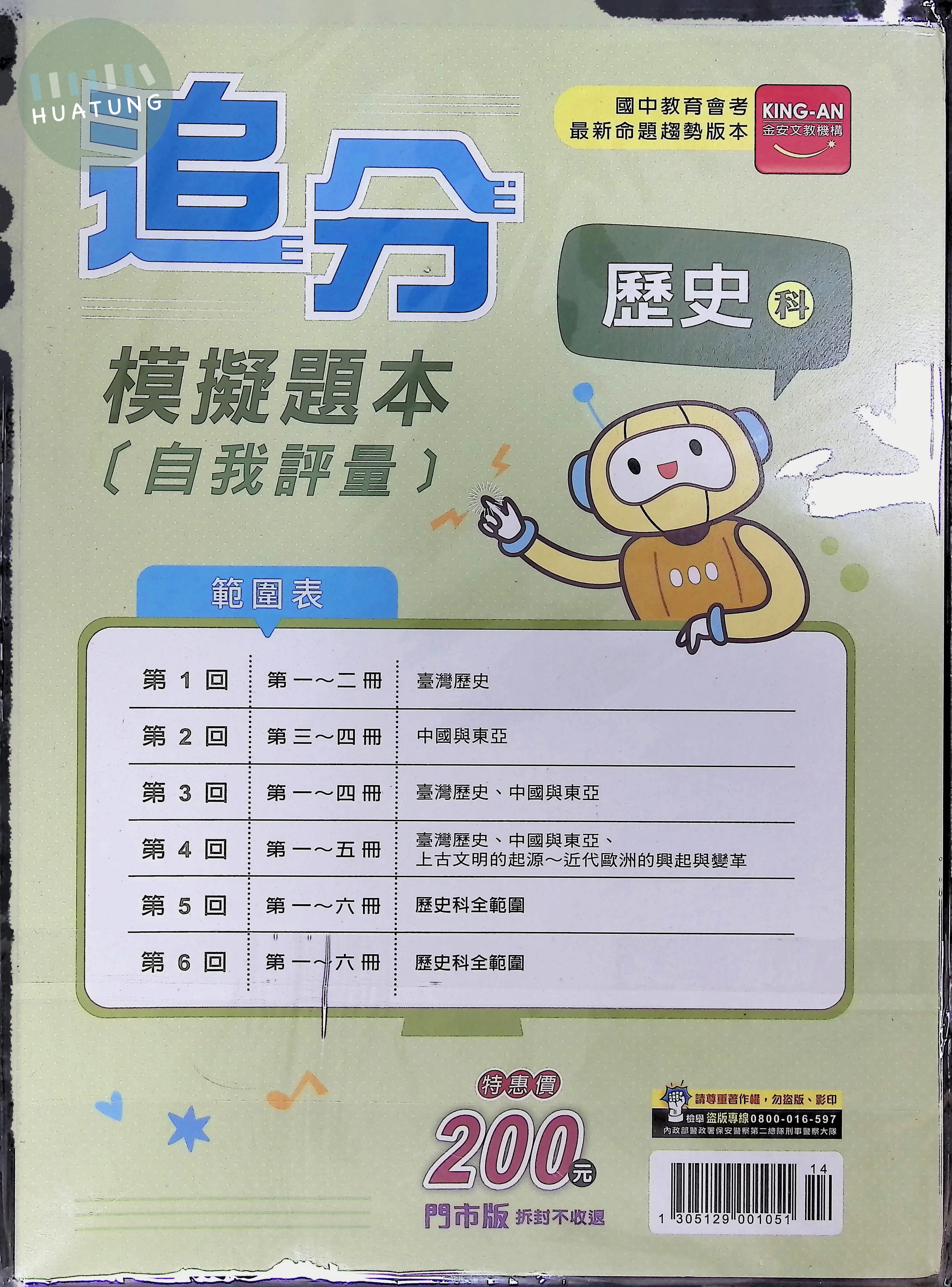 金安國中 追分模擬題本自我評量116歷史(全) (1版)