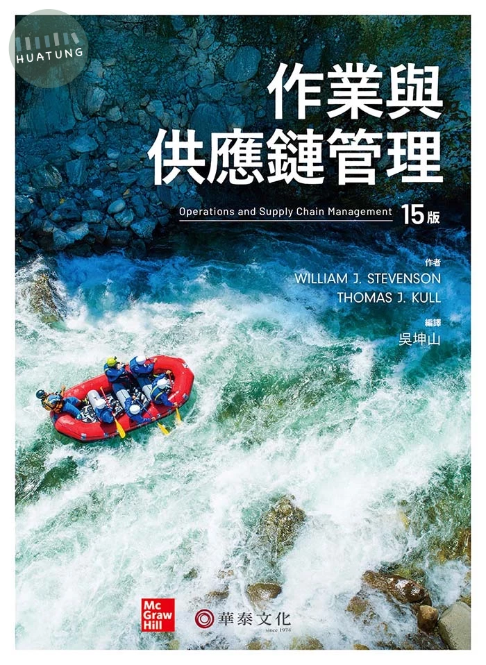 作業與供應鏈管理 (15版)