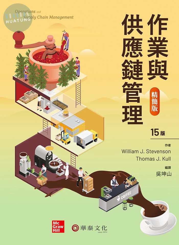 作業與供應鏈管理(精簡版) (15版)