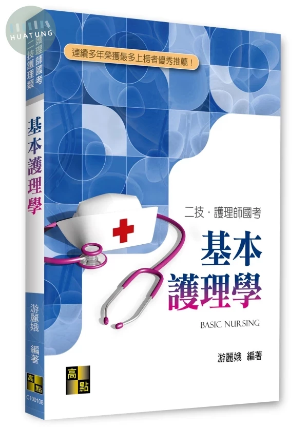 基本護理學 (8版)