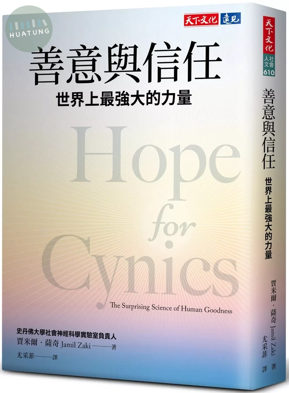 善意與信任：世界上最強大的力量 (1版) (1版)
