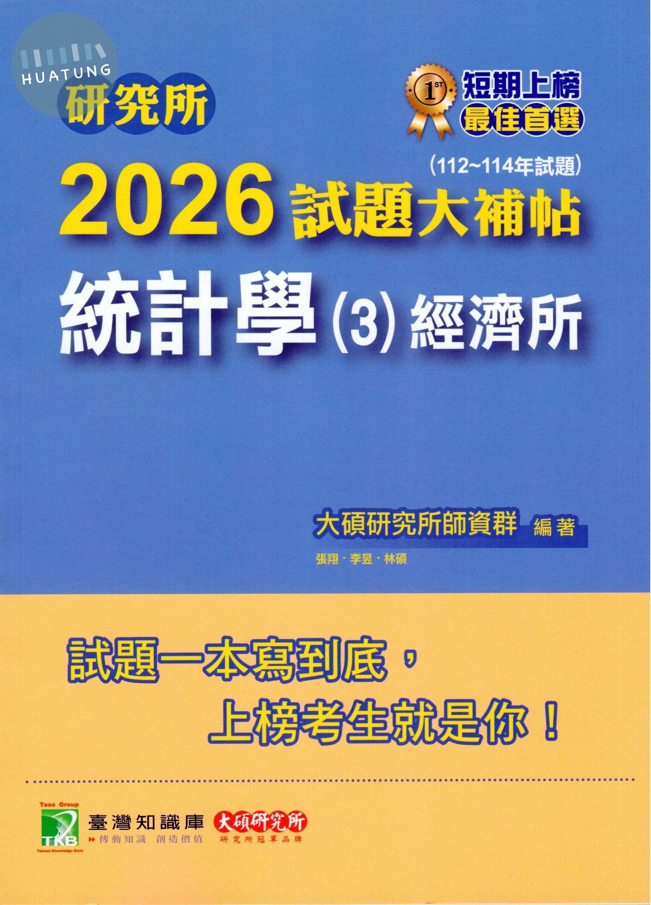 研究所2026試題大補帖【統計學(3)經濟所】(112~114年試題)[適用臺大、政大、清大、北大、興大、中山、成大研究所考試] (1版)