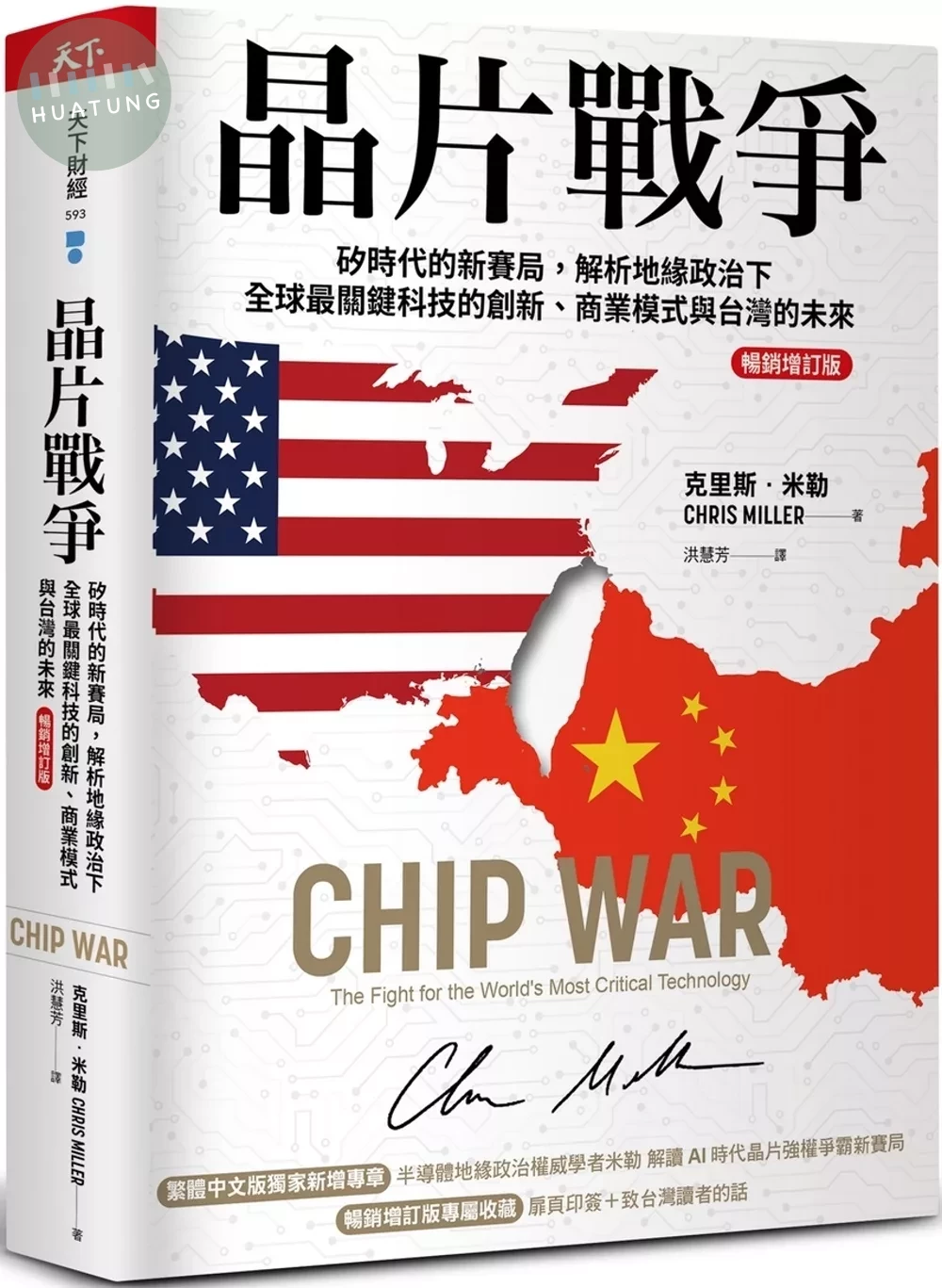 晶片戰爭：矽時代的新賽局，解析地緣政治下全球最關鍵科技的創新、商業模式與台灣的未來【暢銷增訂版】 (2版)