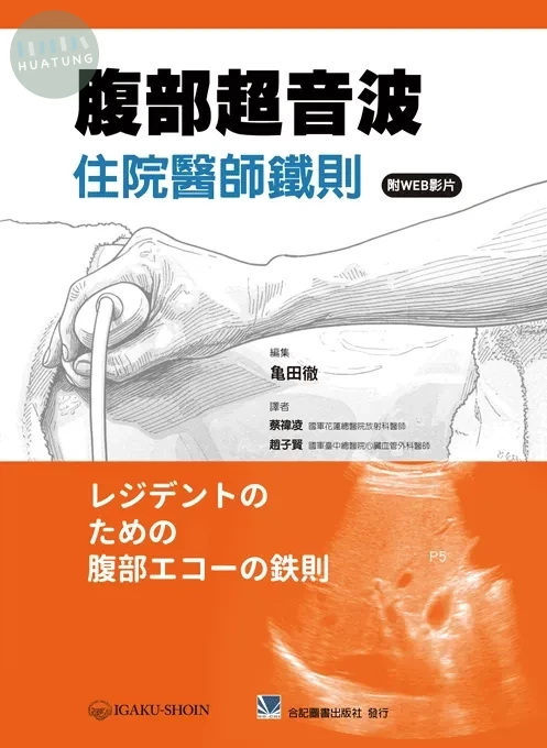 腹部超音波住院醫師鐵則 