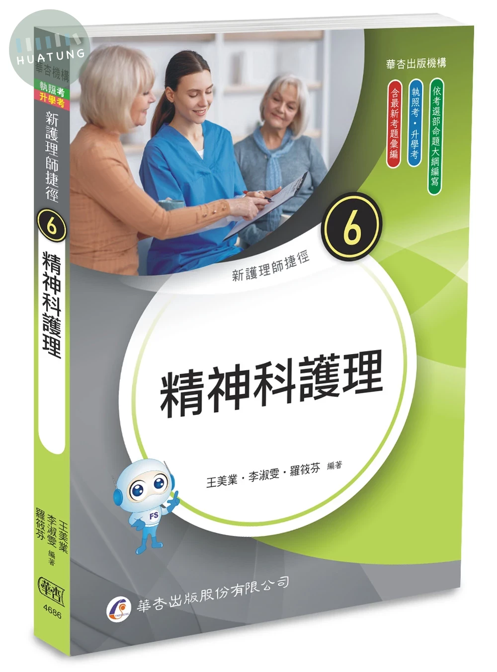 新護理師捷徑（六）精神科護理 