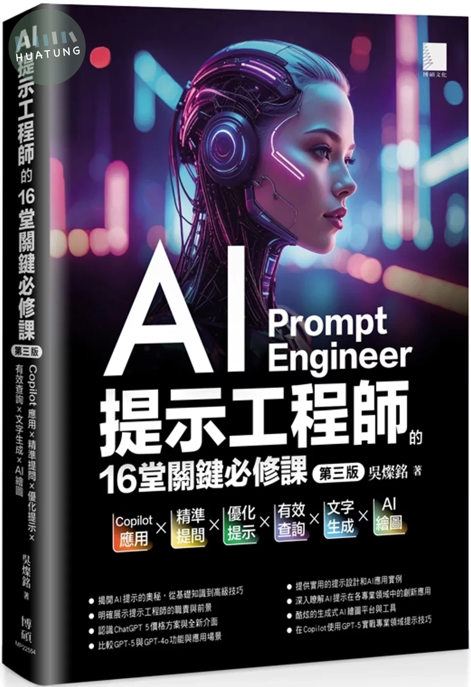 AI提示工程師的16堂關鍵必修課(第三版)：Copilot應用x精準提問x優化提示x有效查詢x文字生成xAI繪圖 (3版)