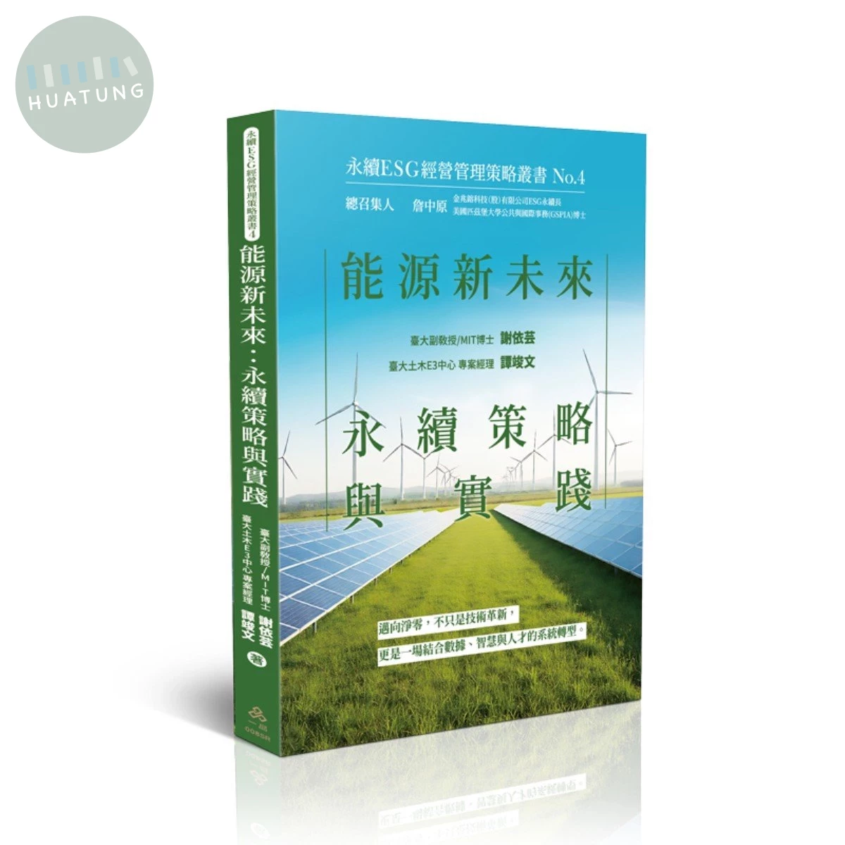能源新未來：永續策略與實踐-永續ESG經營管理策略叢書No.4 (1版)