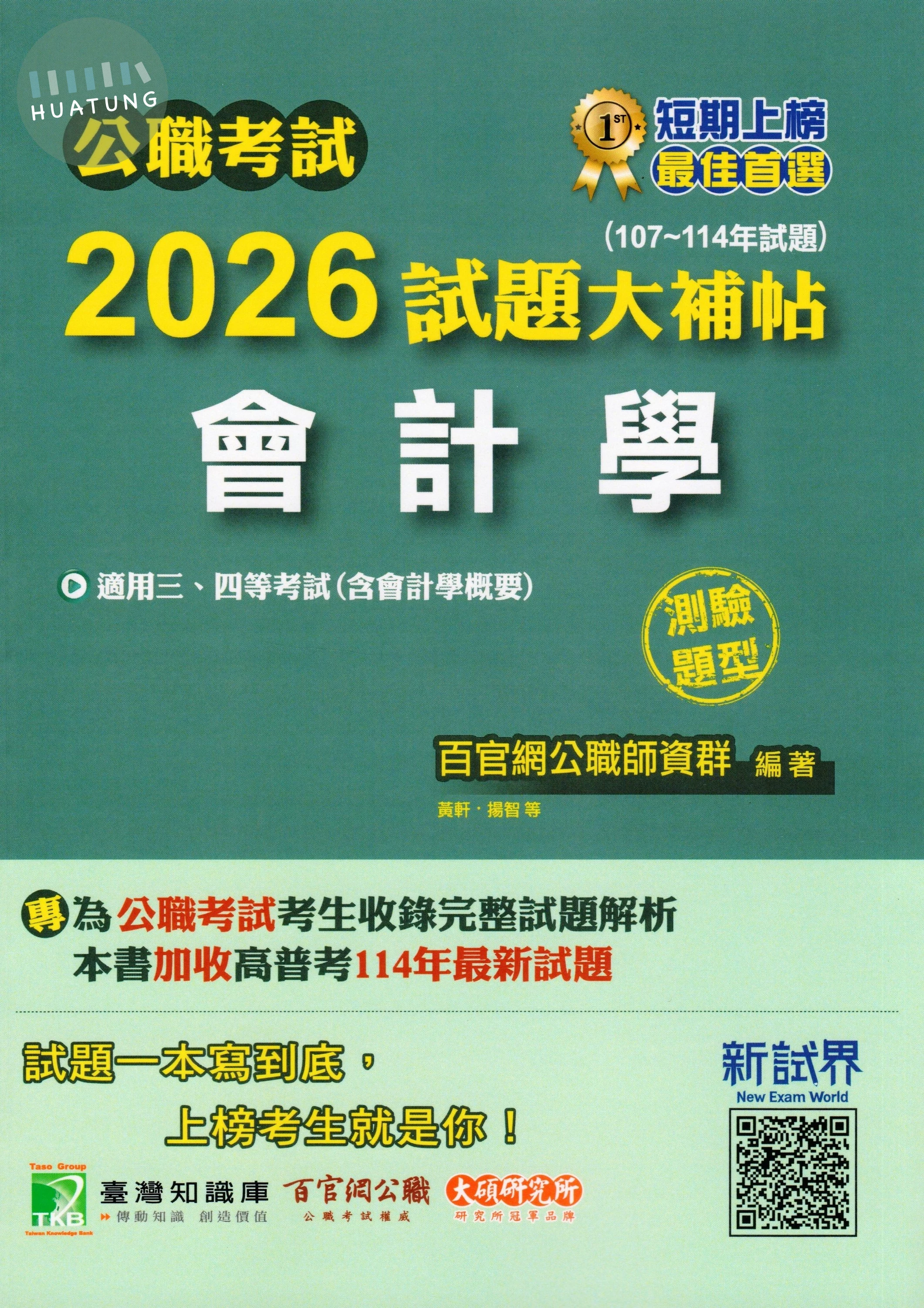 公職考試2026試題大補帖【會計學(含會計學概要)】(107~114年試題)(測驗題型) (1版)