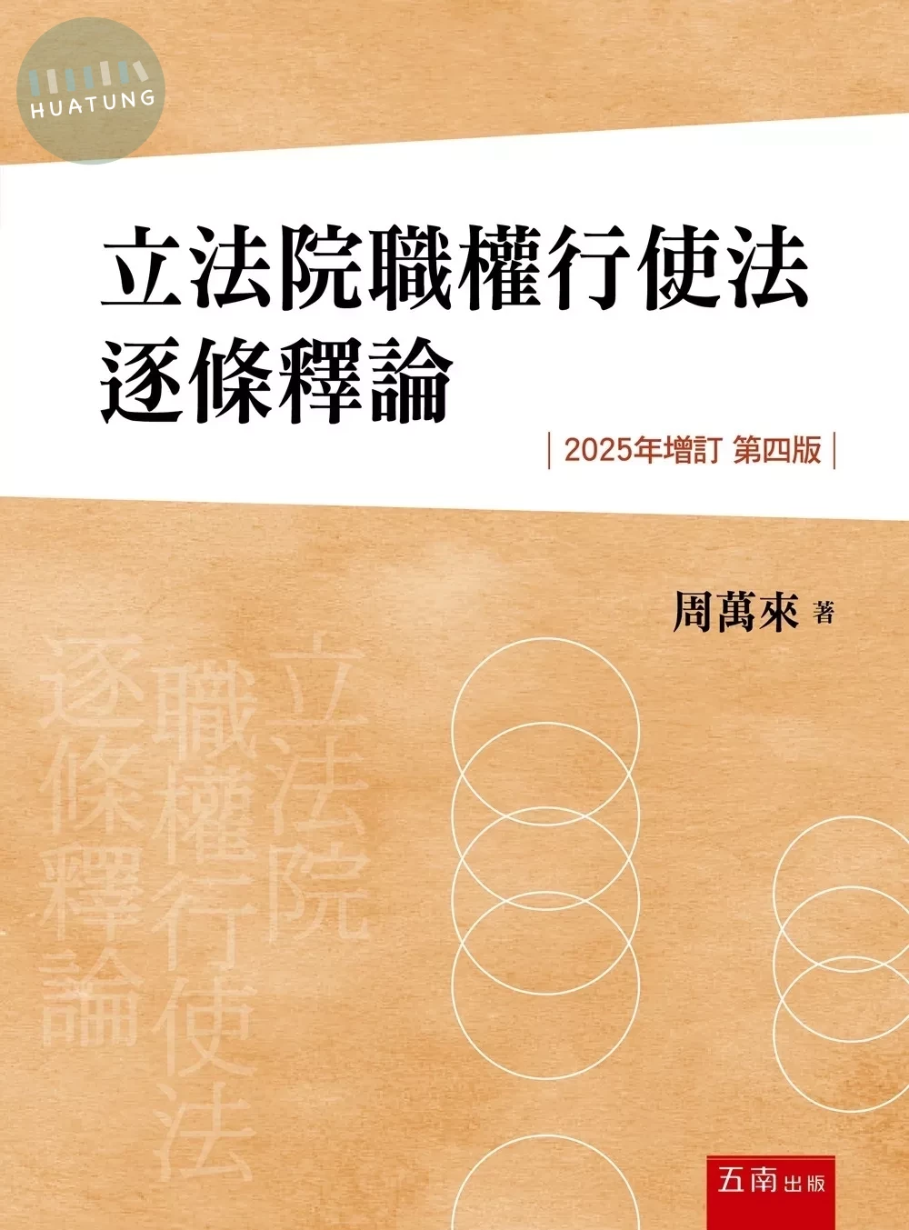 立法院職權行使法逐條釋論 (4版)