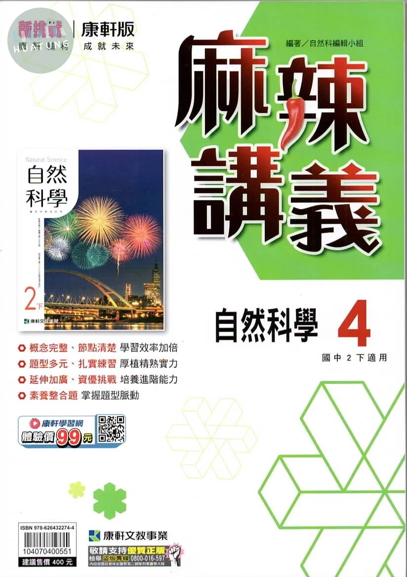 康軒國中 麻辣講義自然(4) (1版)