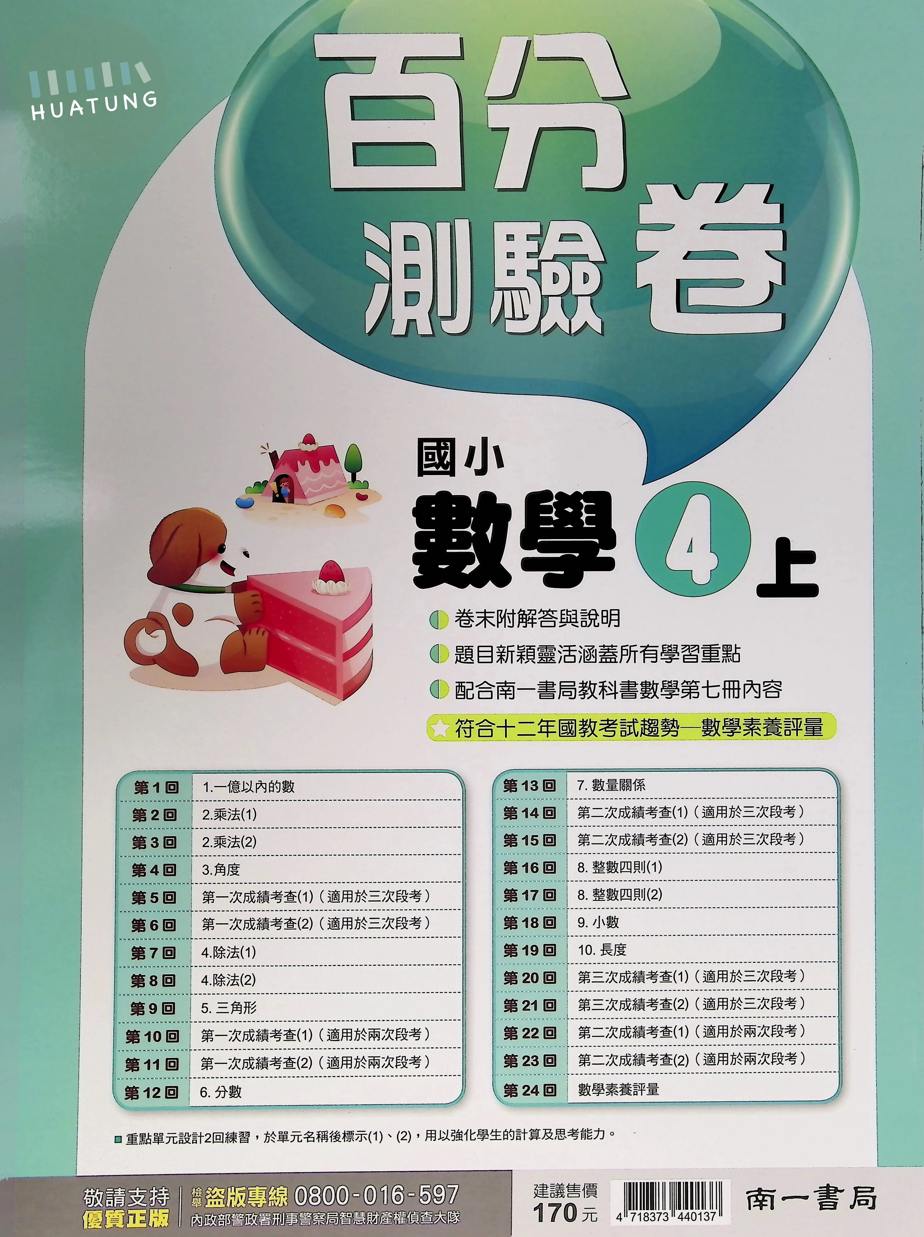 南一國小 新超群百分測驗卷 數學4上 