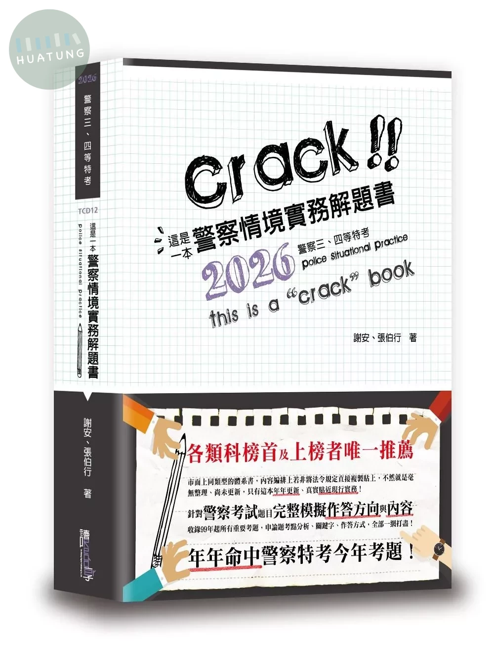 這是一本警察情境實務解題書 