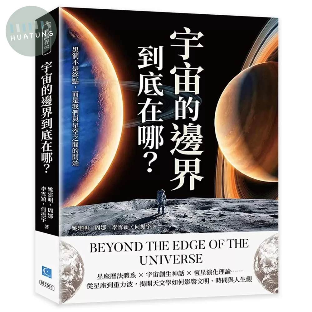 宇宙的邊界到底在哪？黑洞不是終點，而是我們與星空之間的開端 (1版)