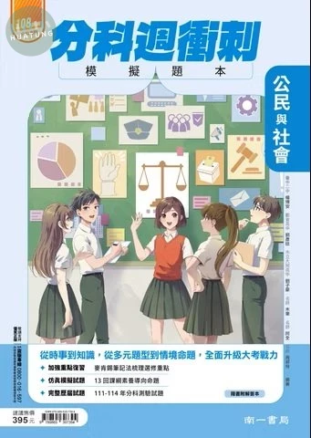 南一高中 分科週衝刺 公民(模擬題本)(附答)