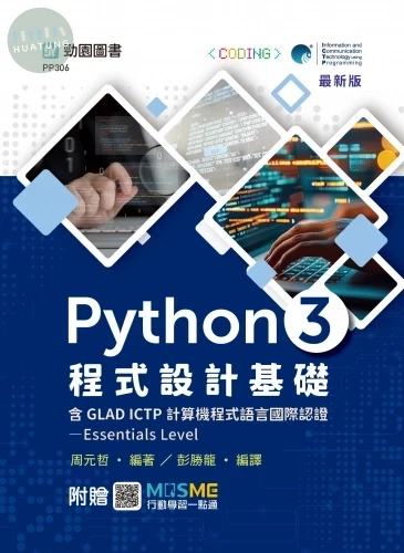 Python 3 程式設計基礎含GLAD ICTP 計算機程式語言國際認證Essentials Level - 最新版 - 附贈MOSME (1版)