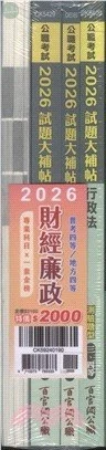 公職考試2026試題大補帖 普考四等／地方四等【財經廉政】專業科目×一套金榜 