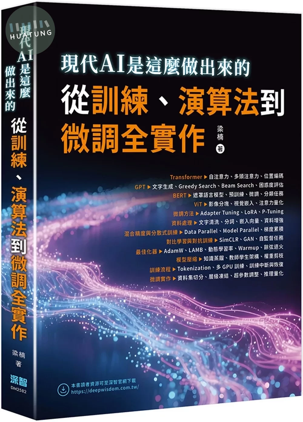 現代AI是這麼做出來的：從訓練、演算法到微調全實作 (1版)