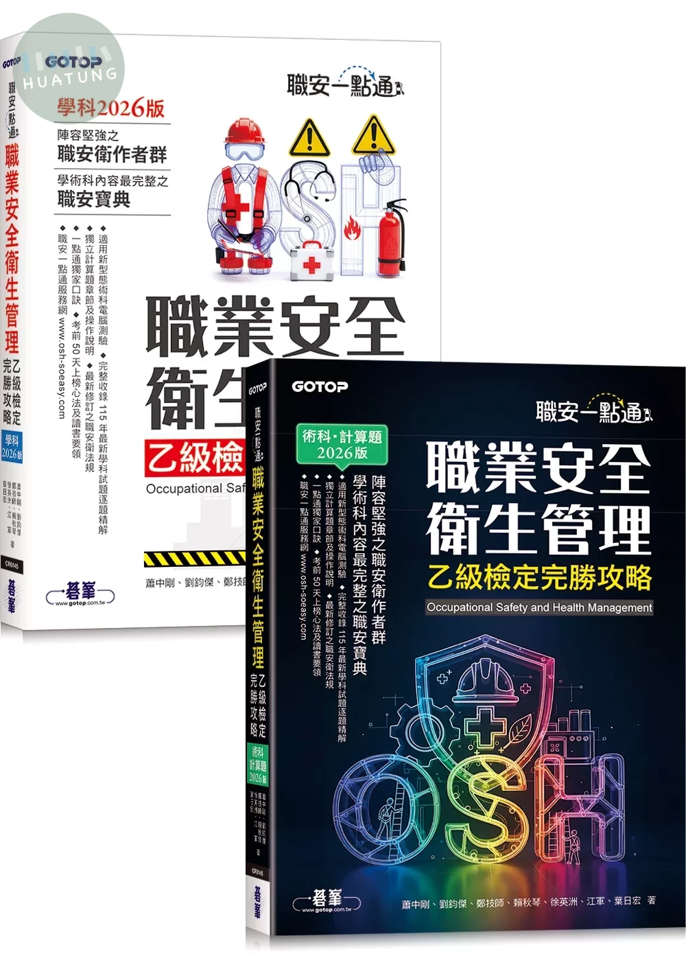 職安一點通｜職業安全衛生管理乙級檢定完勝攻略｜2026版(套書) 