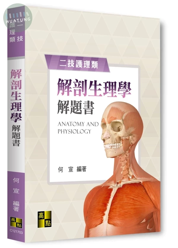 解剖生理學解題書 (3版)