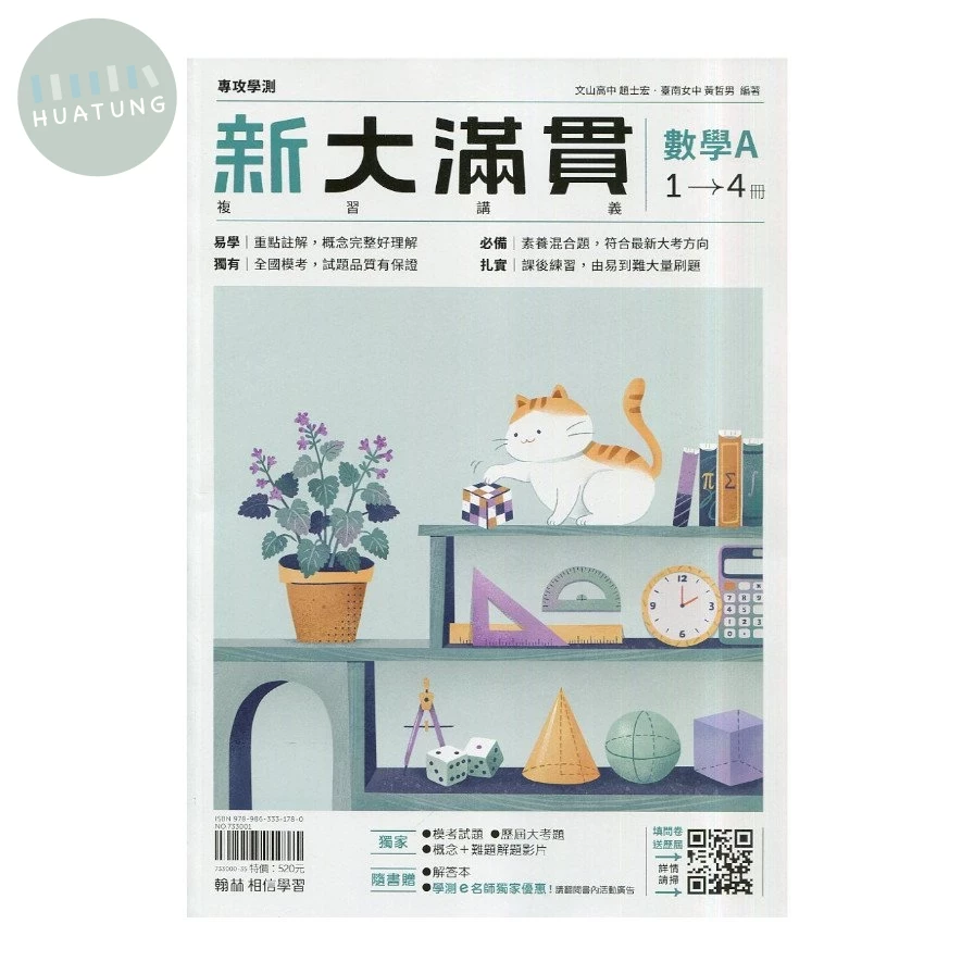 翰林高中 新大滿貫 複習講義 數學A 1-4冊(含答)