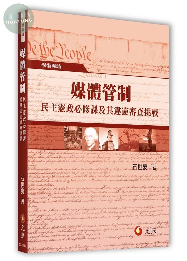 媒體管制: 民主憲政必修課及其違憲審查挑戰 (1版)