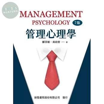 管理心理學 (7版)