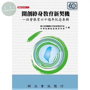 開創終身教育新契機: 社會教育六十週年紀念專輯 (1版)