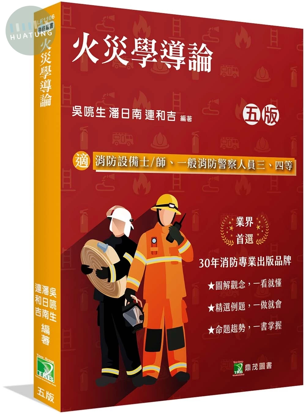 火災學導論 (5版)