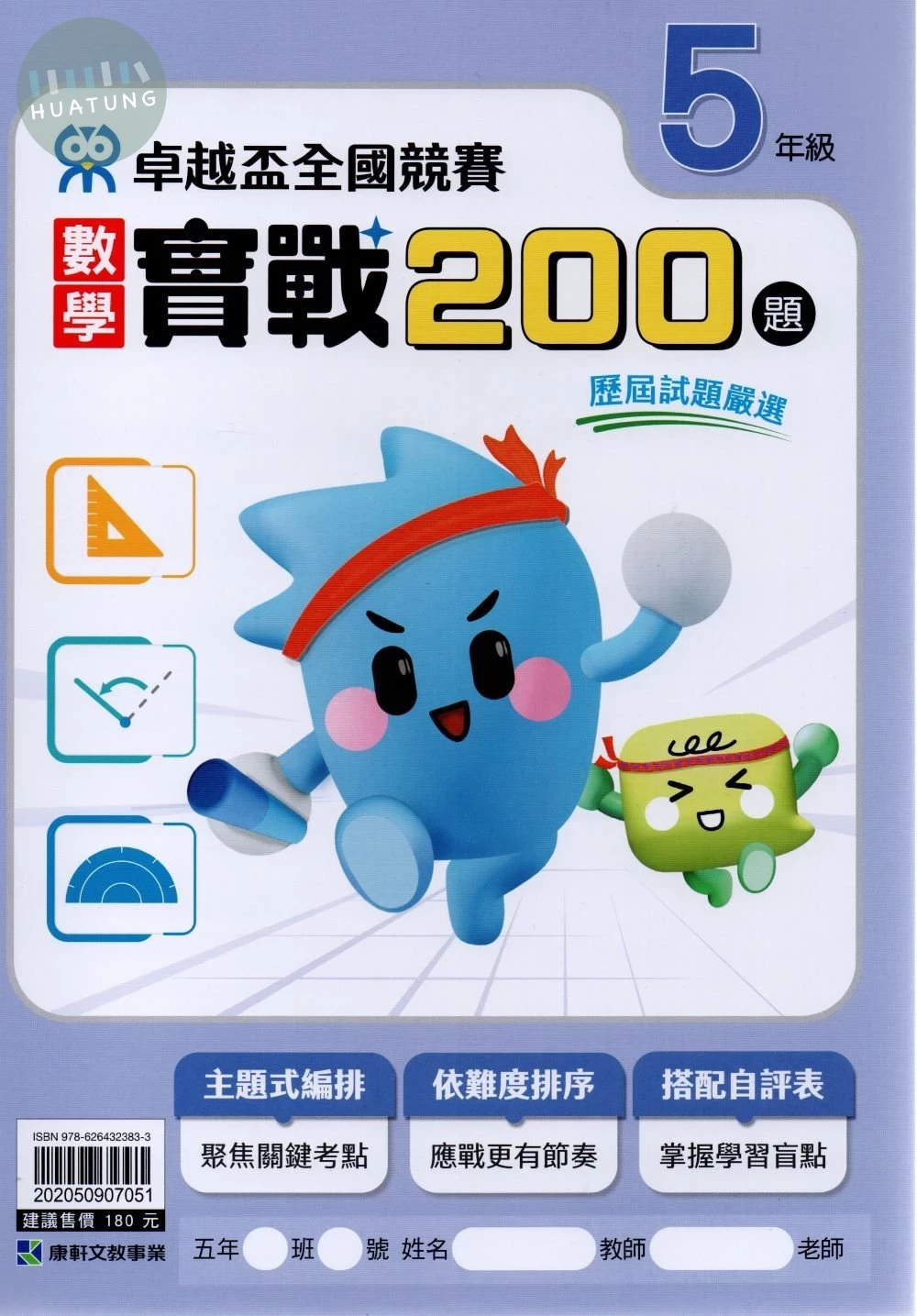 康軒國小 卓越盃數學實戰200-5年級 (1版)