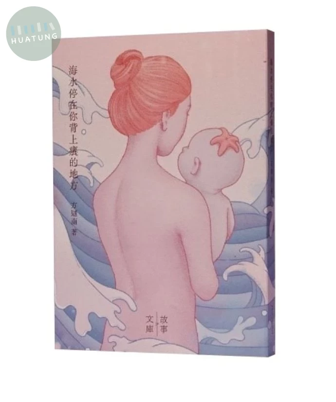 海水停在你背上癢的地方 (1版)