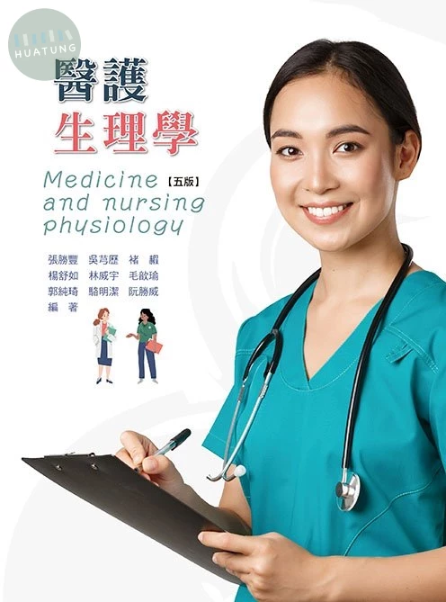 醫護生理學(五版) (5版)