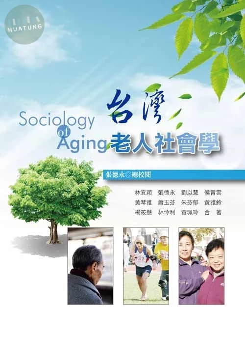 台灣老人社會學 