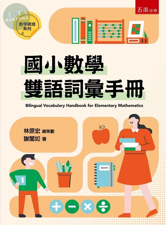 國小數學雙語詞彙手冊 (1版)