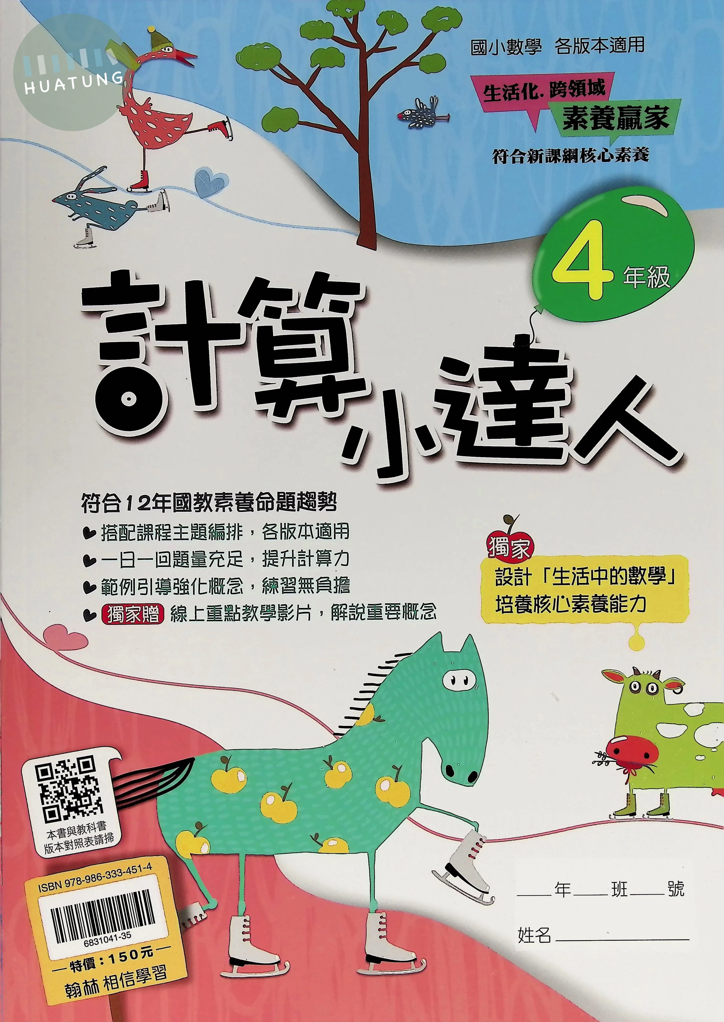 翰林國小 計算小達人四年級 