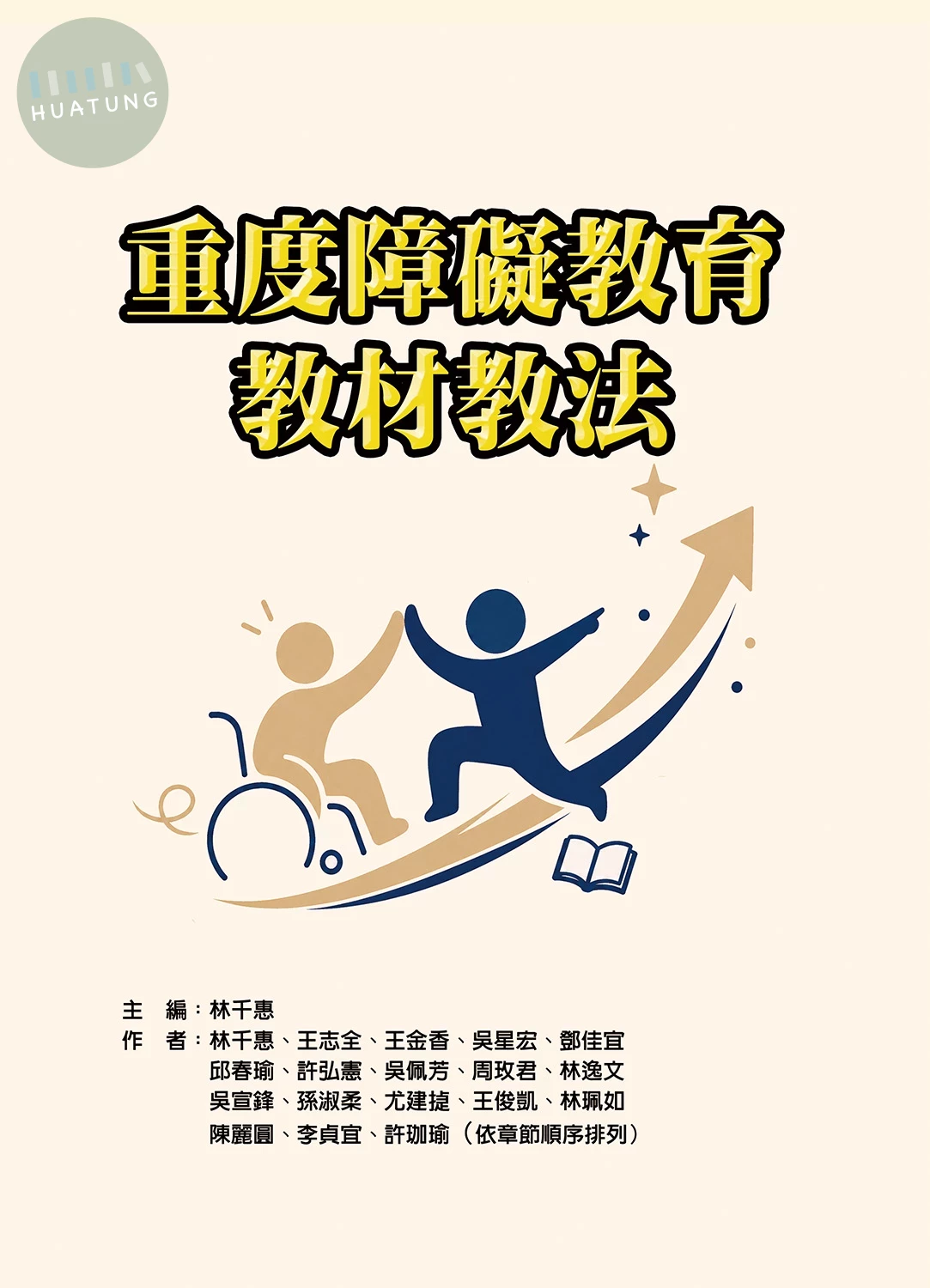 重度障礙教育教材教法 (1版)