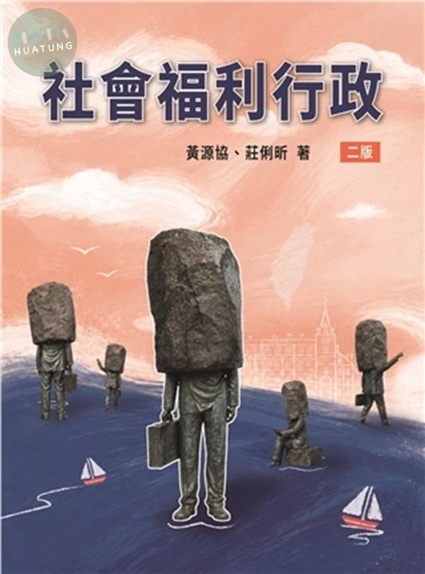社會福利行政 (2版)