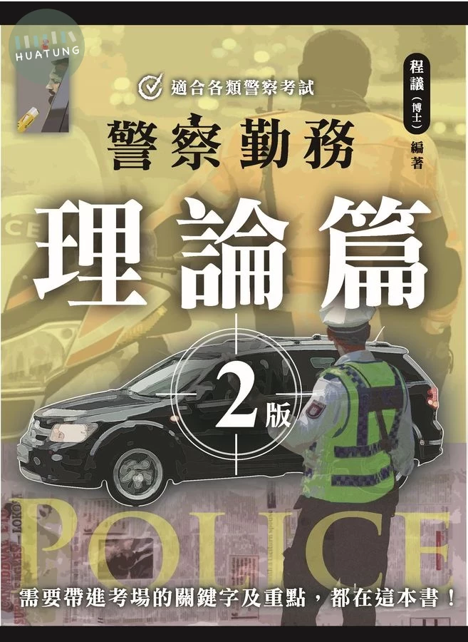 警察勤務 理論篇 (2版)