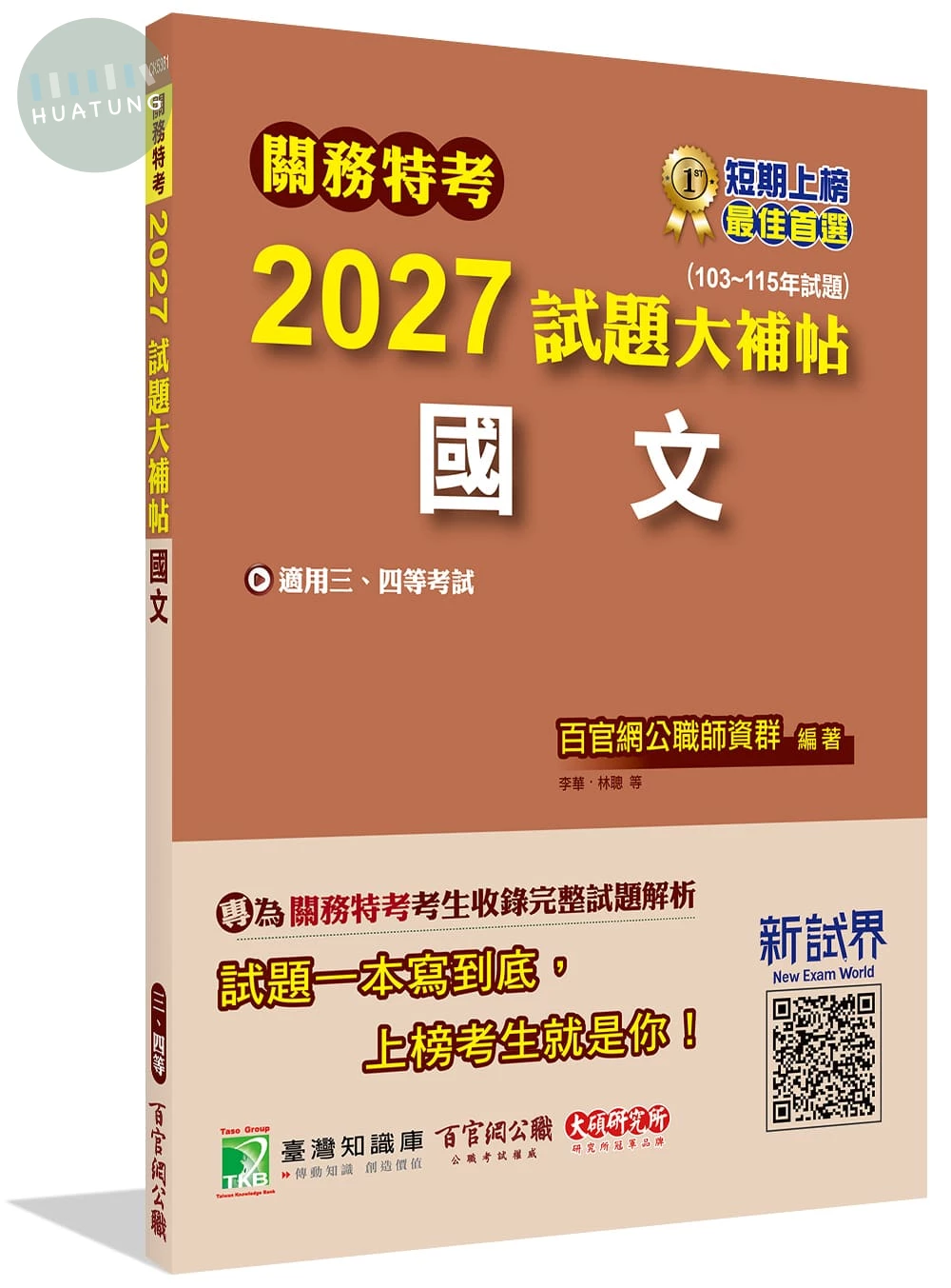 關務特考2027試題大補帖【國文】(103~115年試題) (1版)