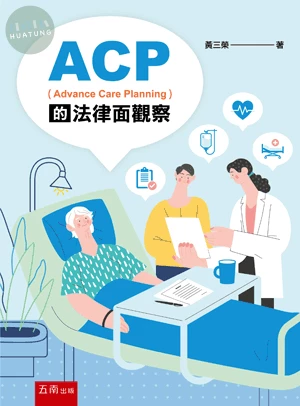 ACP（Advance Care Planning）的法律面觀察 (1版)