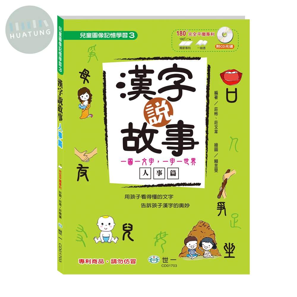 世一 圖像記憶(3)漢字說故事 (1版)