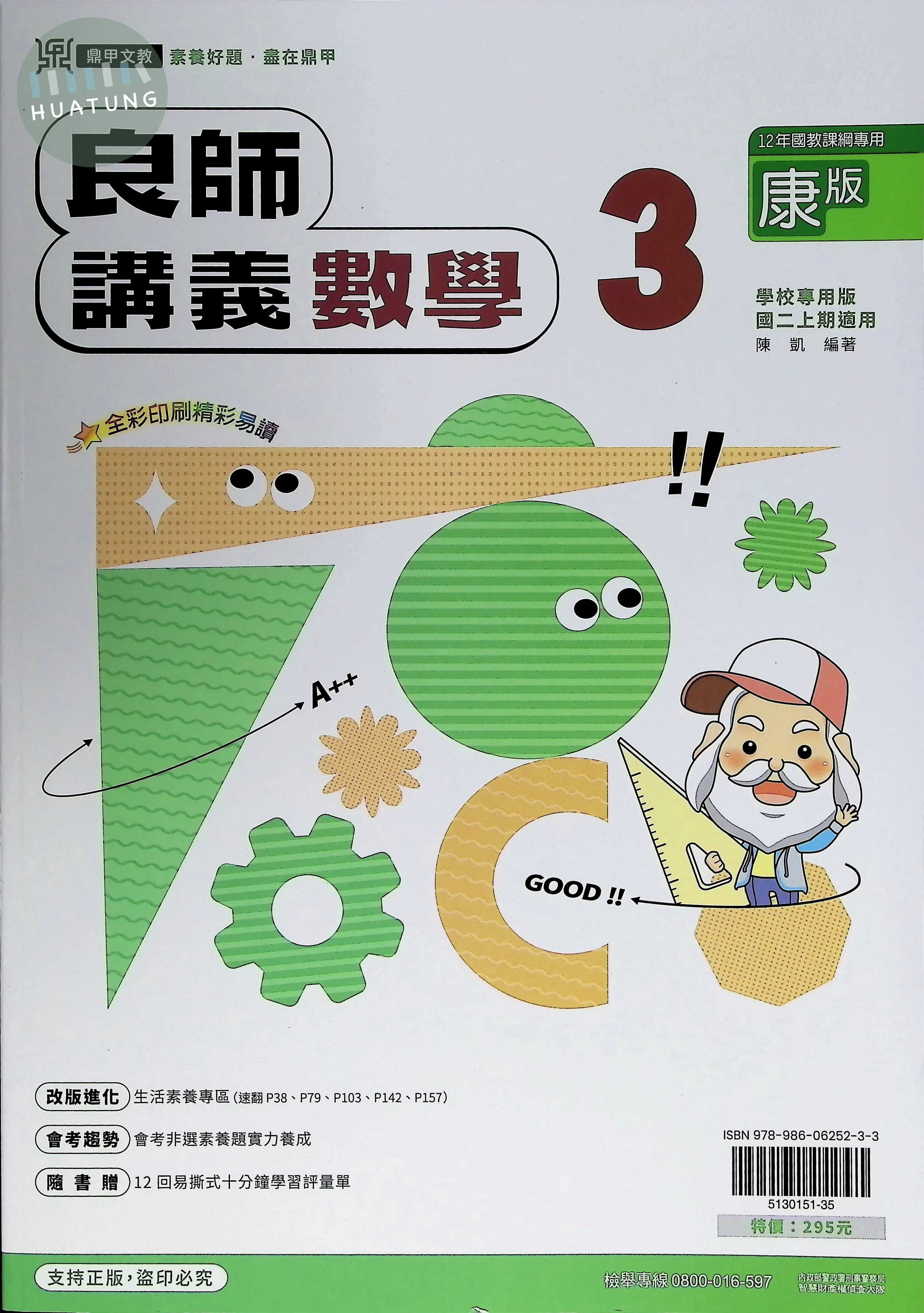 鼎甲國中 康版良師 數學3 