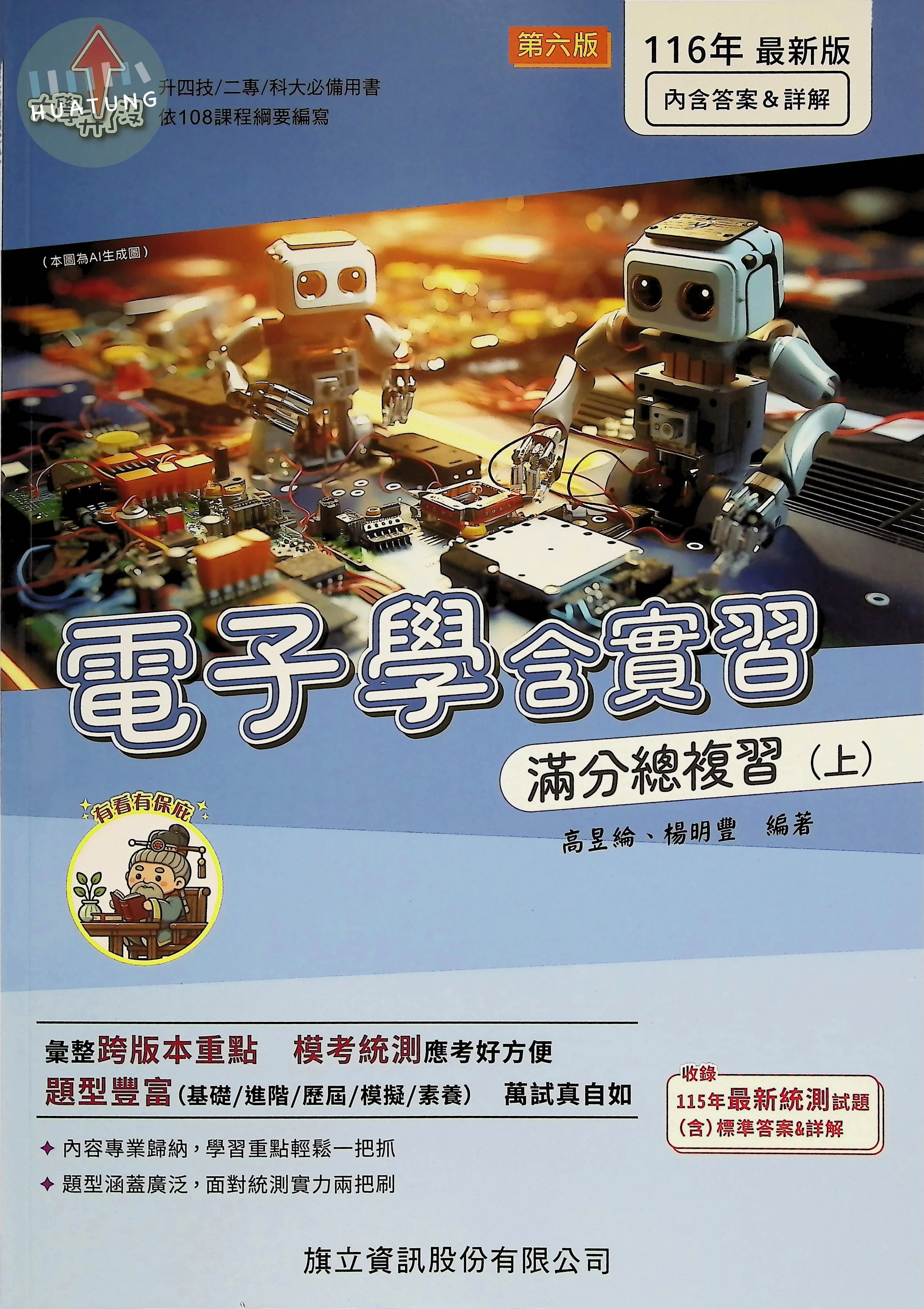 電子學含實習滿分總複習(上)(書末附答案&詳解) (6版)