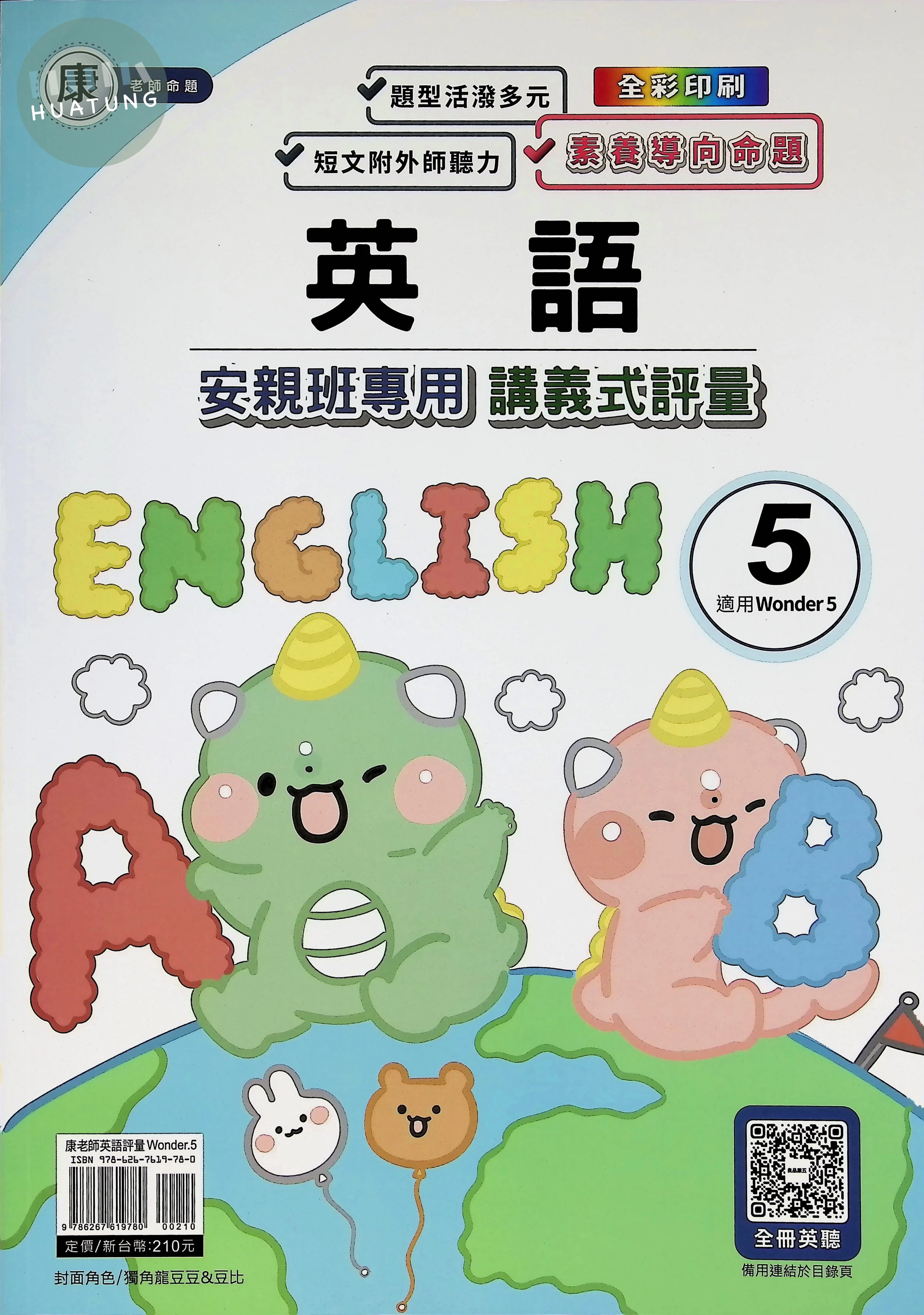 良品出版社國小 康版安親班專用講義式評量 英語5上 
