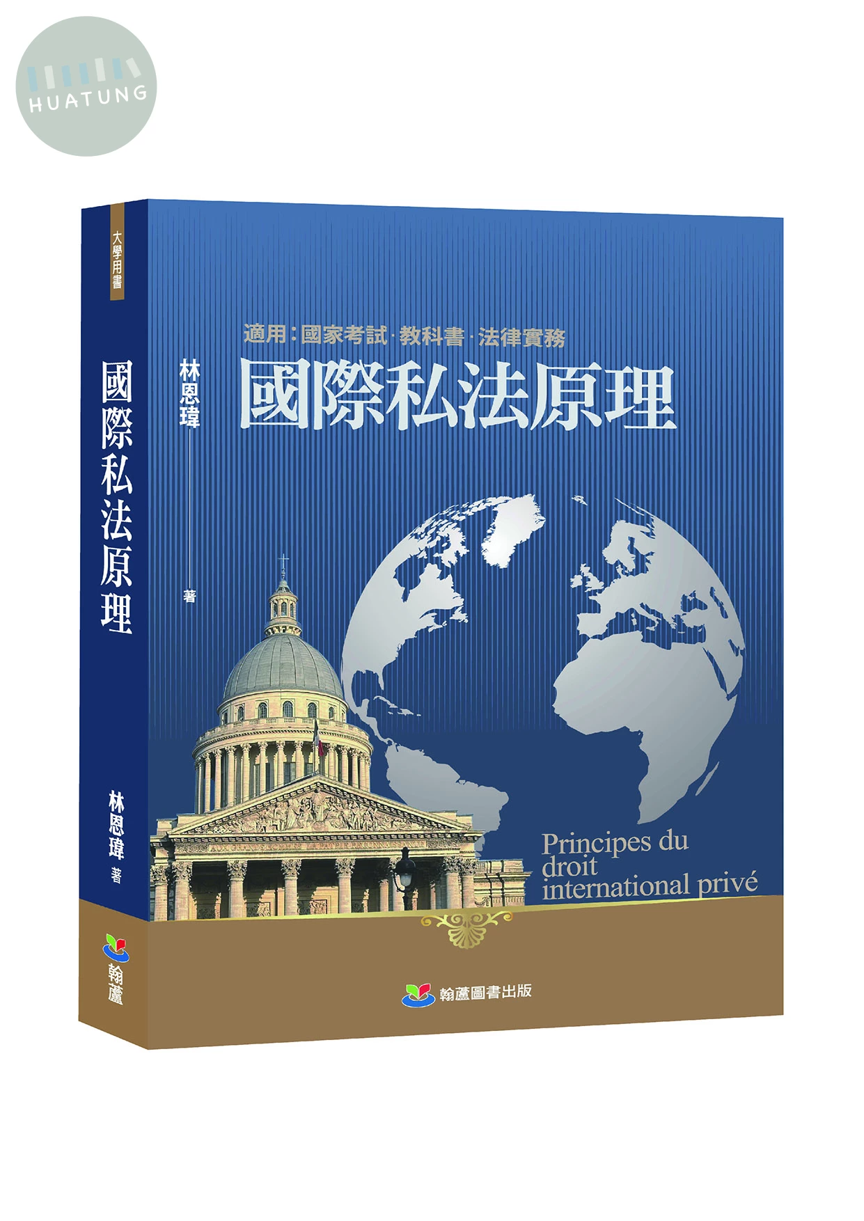國際私法原理 (1版)